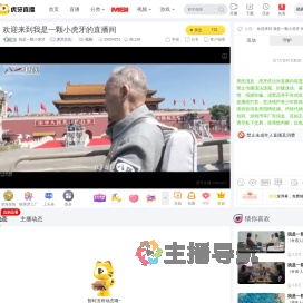 我是一颗小虎牙虎牙文化直播