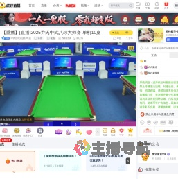 中式台球清流10号桌体育直播