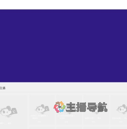 九玥旺旺直播间