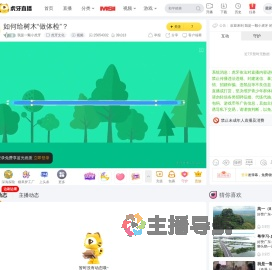 我是一颗小虎牙虎牙文化直播