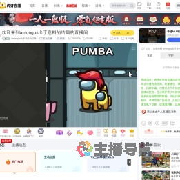 amongus出于意料的结局互动点播直播