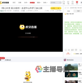 我是一颗小虎牙虎牙文化直播