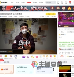 鬼叔奇谈科技直播