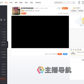 马老师is呆头鹅直播