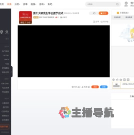 浙江工业大学研究生直播