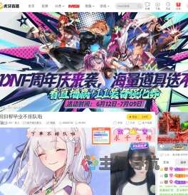 AH丶葵儿地下城与勇士直播