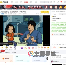 老司机一起看直播