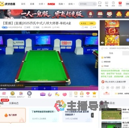 中式台球清流4号桌体育直播