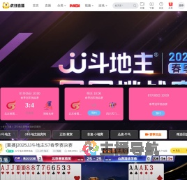 JJ斗地主赛事精选JJ斗地主直播