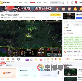 是太子老臣DOTA1直播