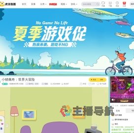 小猪佩奇世界大冒险黑神话：悟空直播