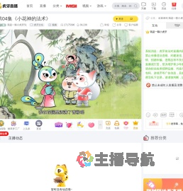 我是一顆小虎牙51虎牙文化直播