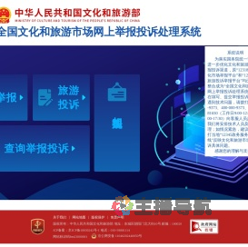 全国文化和旅游市场网上举报投诉处理系统网站
