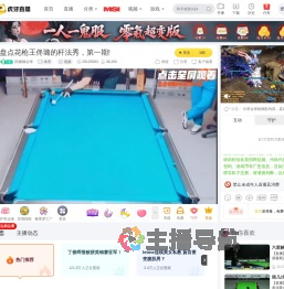 阳康聊台球体育直播