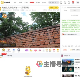走进美丽乡村虎牙文化直播