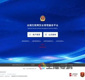 全国互联网安全管理平台