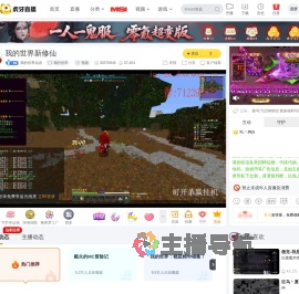 我的世界仙诀我的世界直播