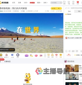 我们的共同家园虎牙文化直播