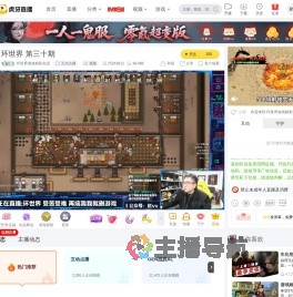 环世界游戏精彩实况互动点播直播