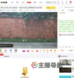 我是一颗小虎牙虎牙文化直播