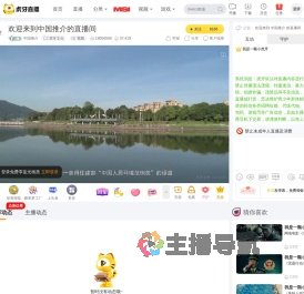 中国推介虎牙文化直播