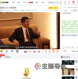 我是一颗小虎牙虎牙文化直播