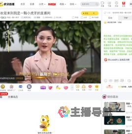 我是一颗小虎牙虎牙文化直播