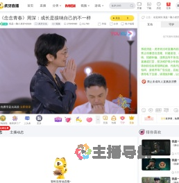 我是一颗小虎牙42628虎牙文化直播