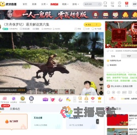 方舟侏罗纪互动点播直播