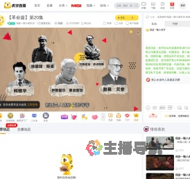 我是一顆小虎牙15虎牙文化直播