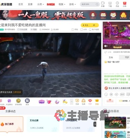 我不爱吃猪肉互动点播直播
