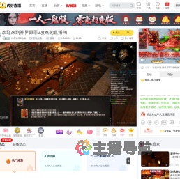 神界原罪2攻略互动点播直播