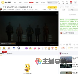 虎牙消防知识科普虎牙文化直播