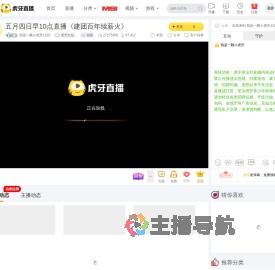 我是一颗小虎牙1182虎牙文化直播