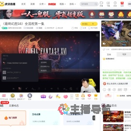 最终幻想16全流程互动点播直播