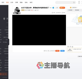 女汉子说电影直播