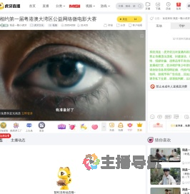 我是一颗小虎牙虎牙文化直播