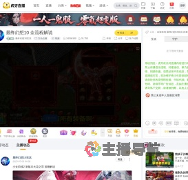 最终幻想10实况互动点播直播