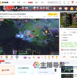 ToveLo木石DOTA2直播