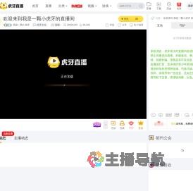 我是一颗小虎牙虎牙文化直播