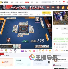 董伟雀神麻将攻略互动点播直播