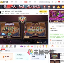 HSLx棋王杯炉石战棋直播