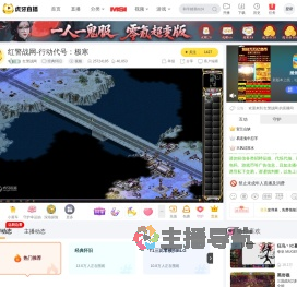 红警战网经典怀旧直播