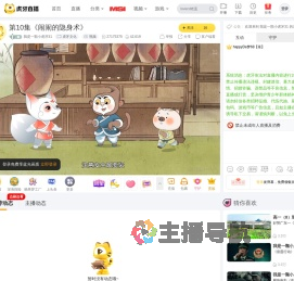 我是一顆小虎牙31虎牙文化直播