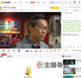 澳门记忆虎牙文化直播