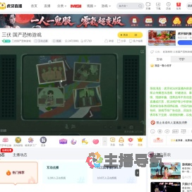 三伏国产恐怖游戏互动点播直播