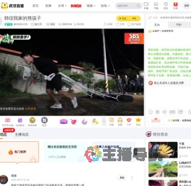 爆笑韩综片段趣分享直播