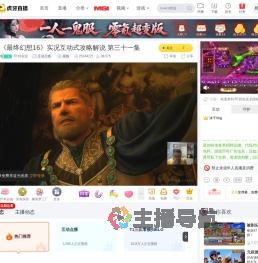 FF16实况互动点播直播