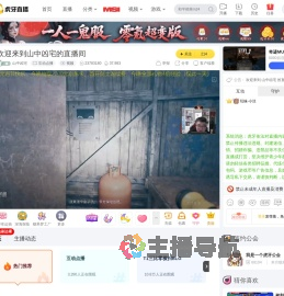 山中凶宅互动点播直播