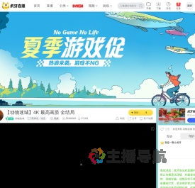 动物迷城黑神话：悟空直播